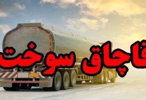 ۸۰۰ لیتر سوخت قاچاق در زارچ کشف شد