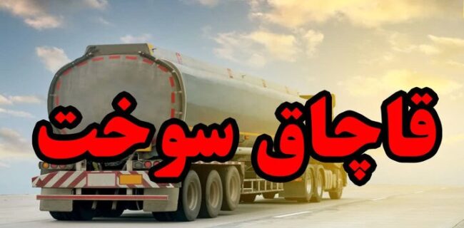 ۸۰۰ لیتر سوخت قاچاق در زارچ کشف شد ۸۰۰ لیتر سوخت قاچاق در زارچ کشف شد