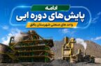 پایش مستمر صنایع بافق برای کنترل آلایندگی
