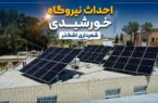 شهرداری اشکذر خورشیدی شد