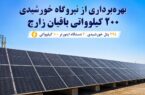 بهرهبرداری از نیروگاه خورشیدی ۲۰۰ کیلو واتی باقیان زارچ بهرهبرداری از نیروگاه خورشیدی ۲۰۰ کیلو واتی باقیان زارچ