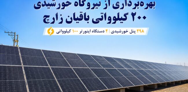 بهرهبرداری از نیروگاه خورشیدی ۲۰۰ کیلو واتی باقیان زارچ بهرهبرداری از نیروگاه خورشیدی ۲۰۰ کیلو واتی باقیان زارچ