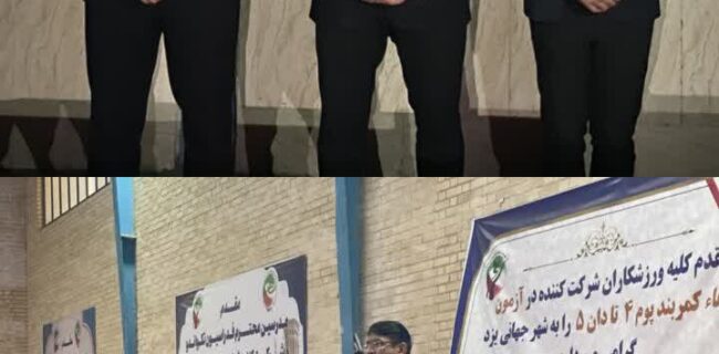 برگزاری آزمون ارتقای کمربند تکواندو در یزد برگزاری آزمون ارتقای کمربند تکواندو در یزد
