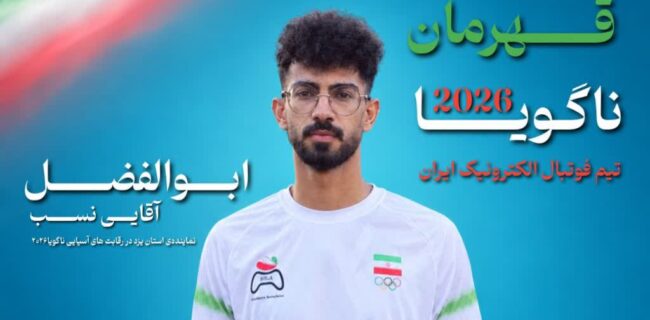 طلای ناگویا بر گردن ورزشکار یزدی طلای ناگویا بر گردن ورزشکار یزدی