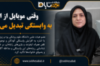وقتی موبایل از ابزار به وابستگی تبدیل می‌شود