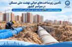تامین زیرساخت های حیاتی نهضت ملی مسکن در سراسر کشور