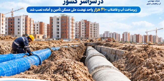 تامین زیرساخت های حیاتی نهضت ملی مسکن در سراسر کشور تامین زیرساخت های حیاتی نهضت ملی مسکن در سراسر کشور