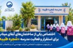 اختصاص ساختمان آبفای میناب برای استقرار موقت مدرسه شجره طیبه اختصاص ساختمان آبفای میناب برای استقرار موقت مدرسه شجره طیبه