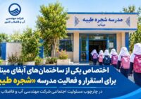 اختصاص ساختمان آبفای میناب برای استقرار موقت مدرسه شجره طیبه