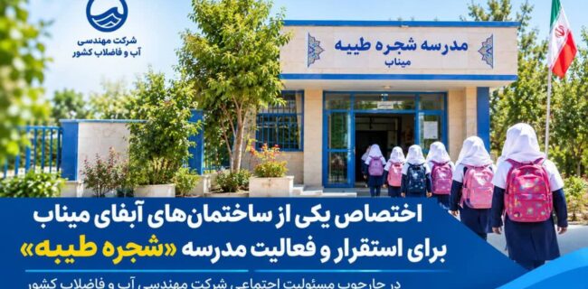 اختصاص ساختمان آبفای میناب برای استقرار موقت مدرسه شجره طیبه اختصاص ساختمان آبفای میناب برای استقرار موقت مدرسه شجره طیبه