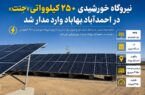 نیروگاه خورشیدی ۲۵۰ کیلوواتی در بهاباد وارد مدار شد