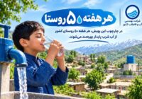 آبرسانی به بیش از ۵ هزار روستای کشور در دولت چهاردهم تکمیل شد