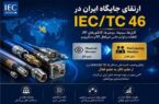 ارتقای جایگاه ایران در کمیته بین‌المللی کابل‌ها و کانکتورهای RF با تلاش کارشناسان یزدی
